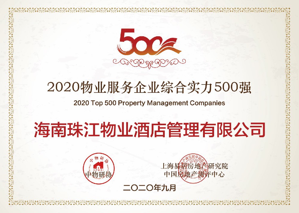 物業服務企業綜合實力500強