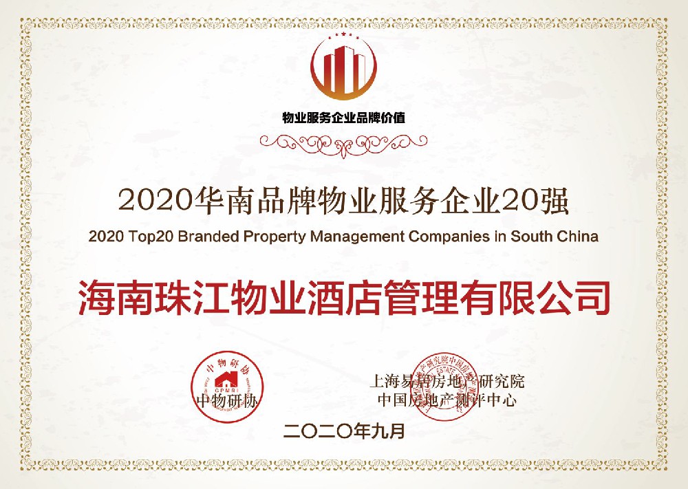 華南品牌物業服務企業20強