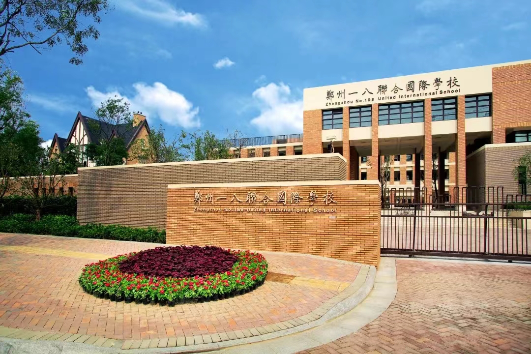 06鄭州一八聯合國際學校.jpg