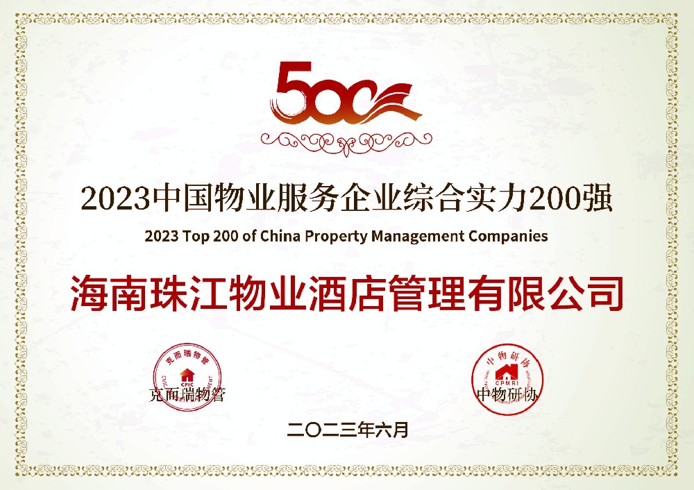 中國物業(yè)服務(wù)企業(yè)綜合實(shí)力200強