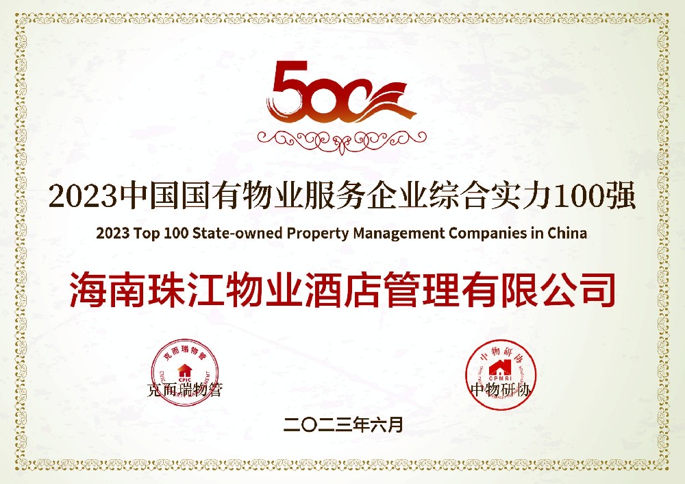 國有物業(yè)服務(wù)企業(yè)綜合實(shí)力100強