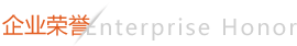 企業榮譽