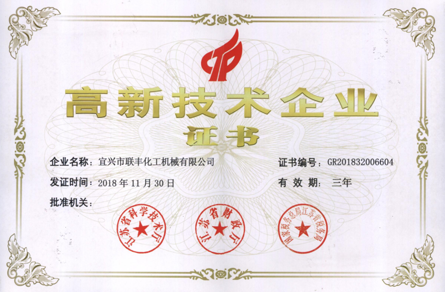 高新技術企業證書